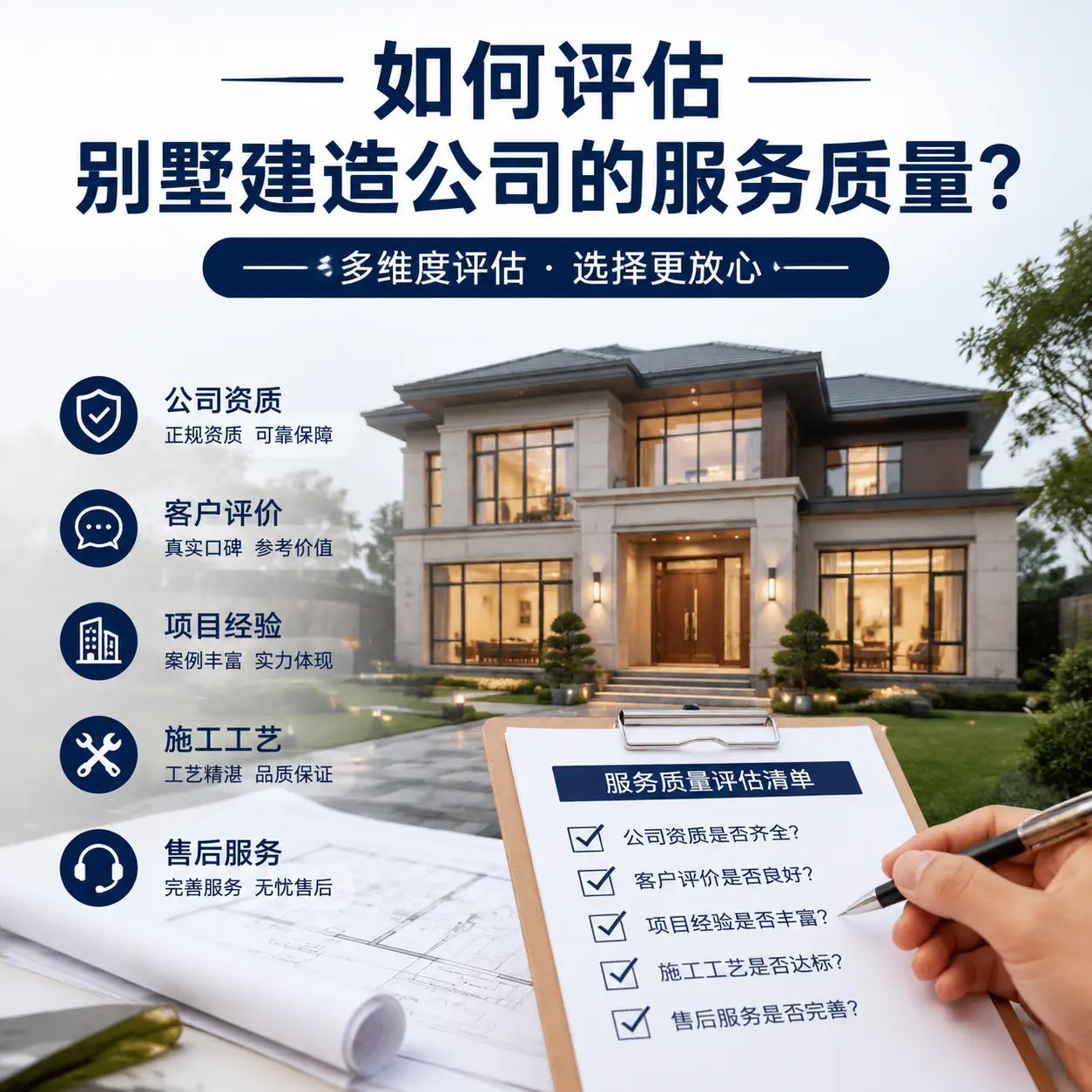 如何评估 黄平 别墅建造公司的服务质量？