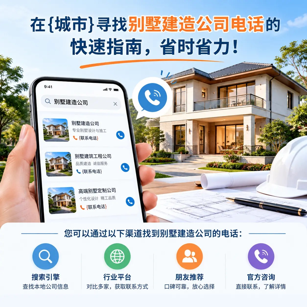 在黄平寻找别墅建造公司电话的快速指南,省时省力!