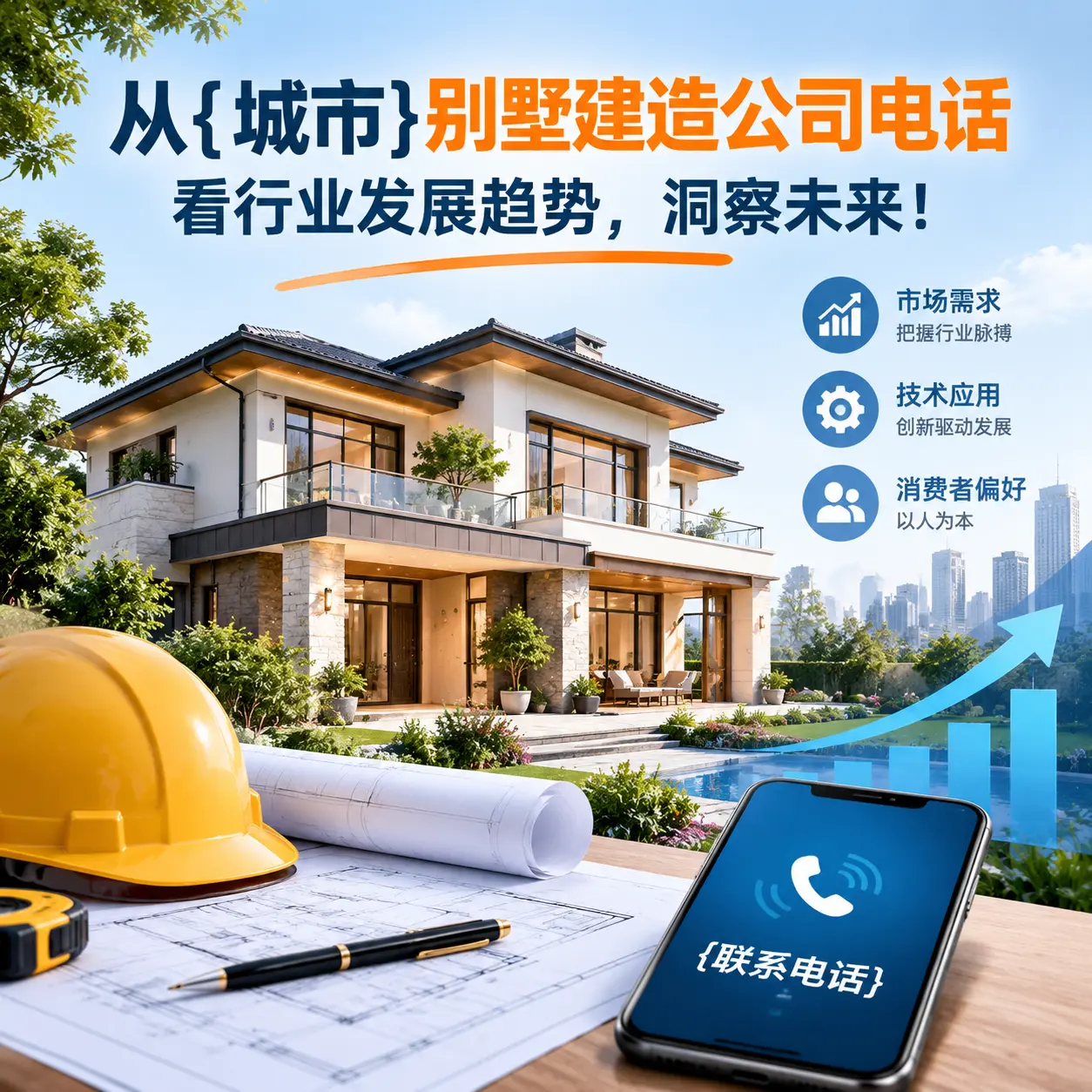 从黄平别墅建造公司电话看行业发展趋势,洞察未来!
