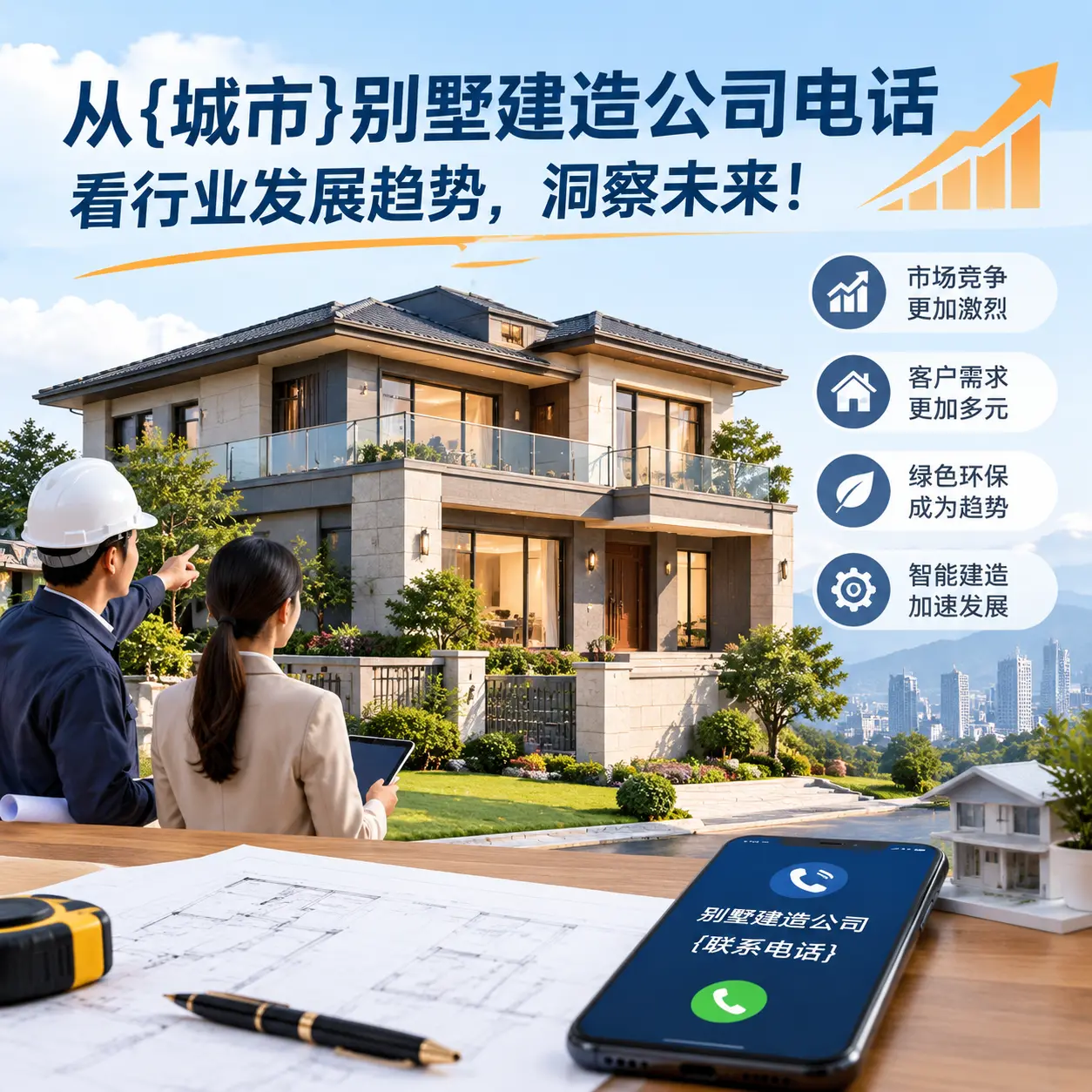 从黄平别墅建造公司电话看行业发展趋势,洞察未来!