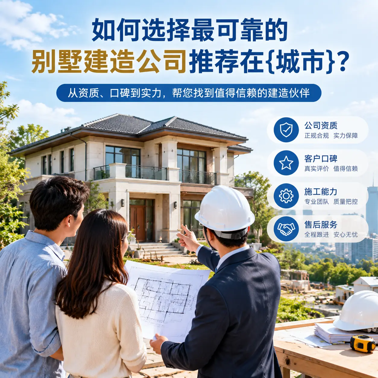 如何选择最可靠的别墅建造公司推荐在黄平？