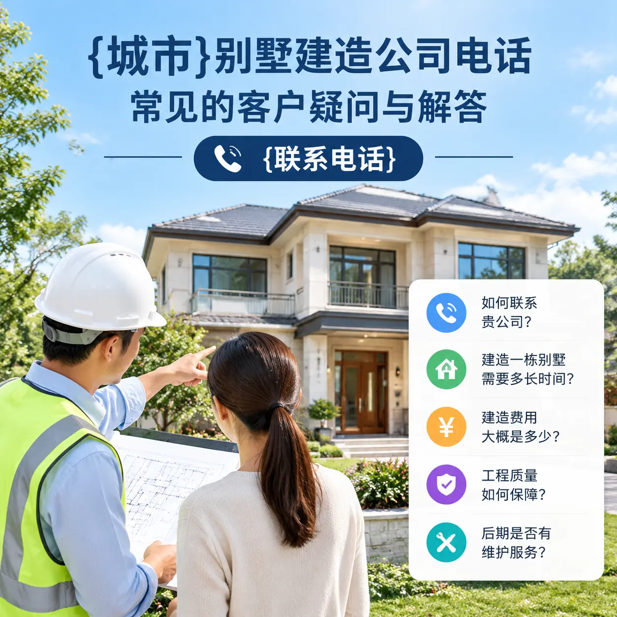 黄平别墅建造公司电话,常见的客户疑问与解答