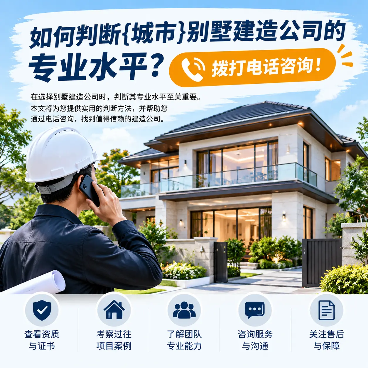 如何判断黄平别墅建造公司的专业水平?拨打电话咨询!